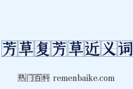 芳草复芳草近义词是什么意思的图片